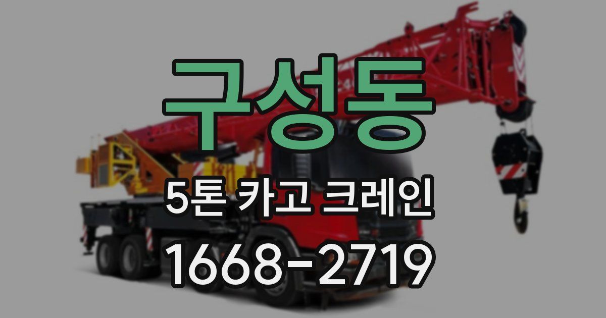 구성동 5톤 카고 크레인