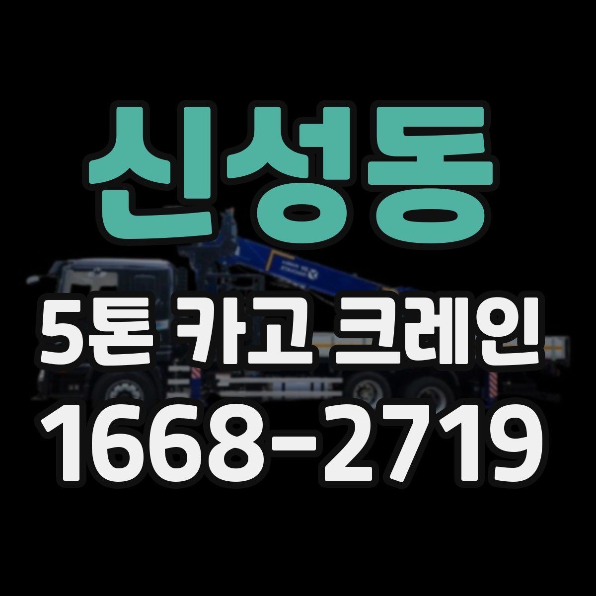신성동 5톤 카고 크레인 작업 효율을 높이는 현장 준비