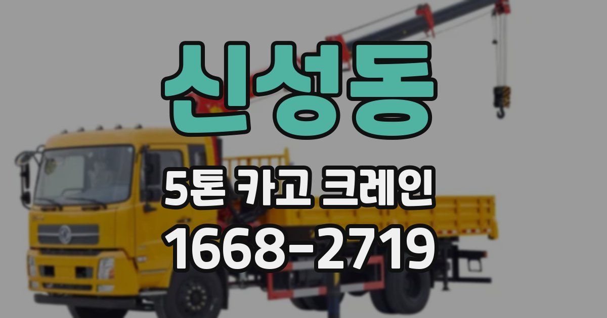 신성동 5톤 카고 크레인