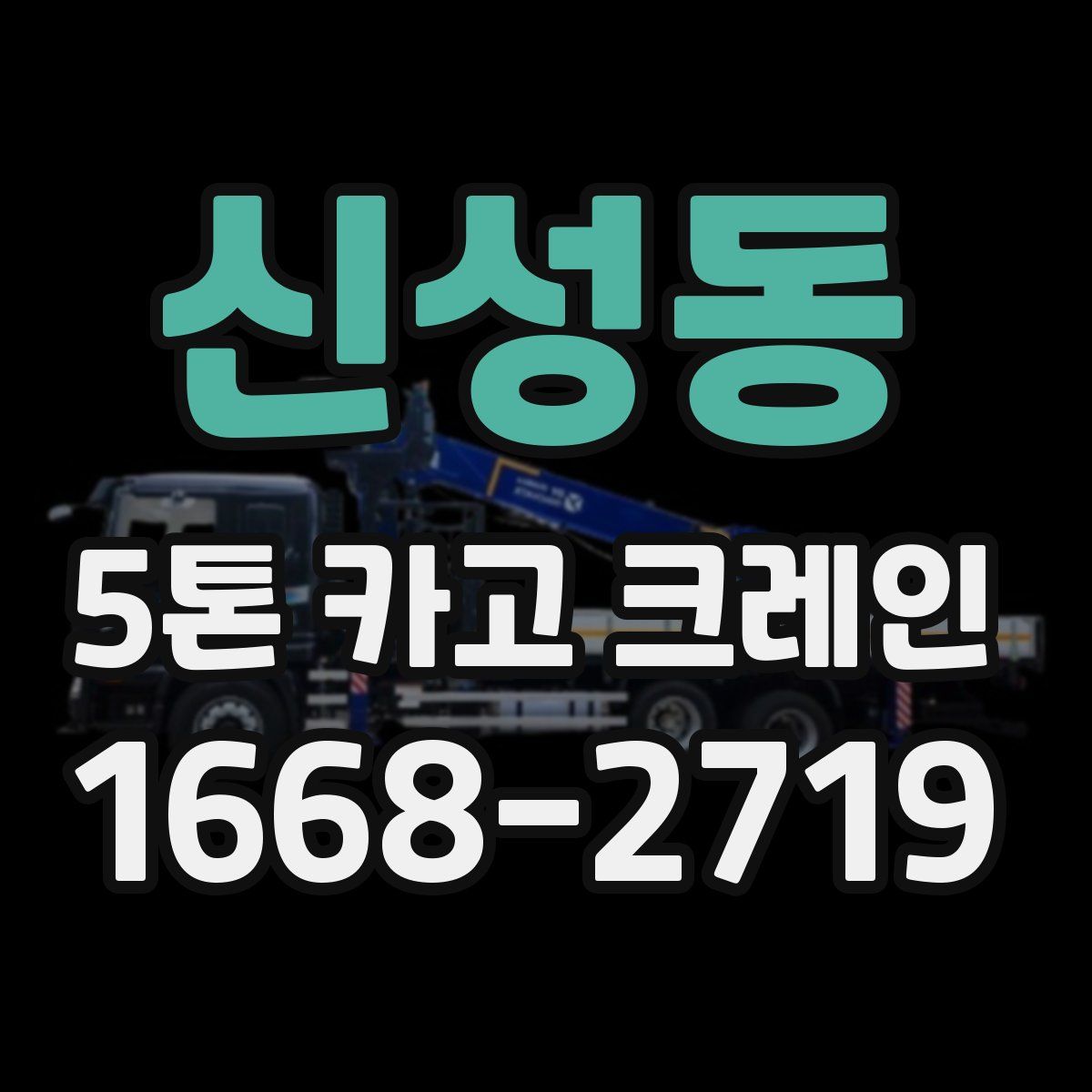 신성동 5톤 카고 크레인