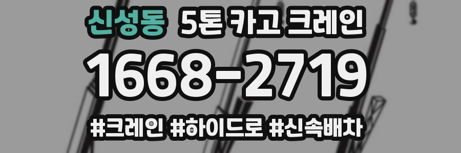 신성동 5톤 카고 크레인