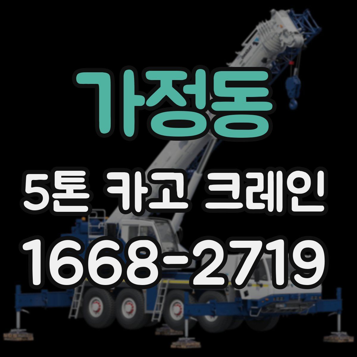 가정동 5톤 카고 크레인