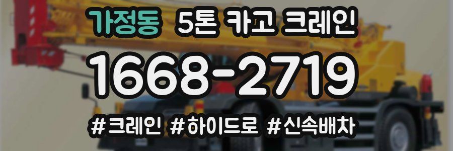 가정동 5톤 카고 크레인