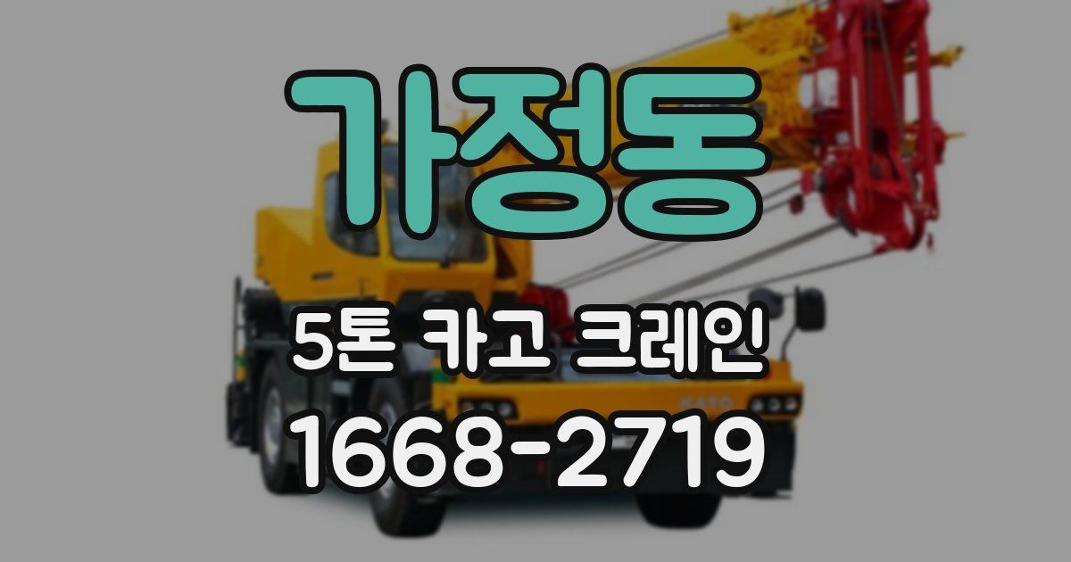 가정동 5톤 카고 크레인