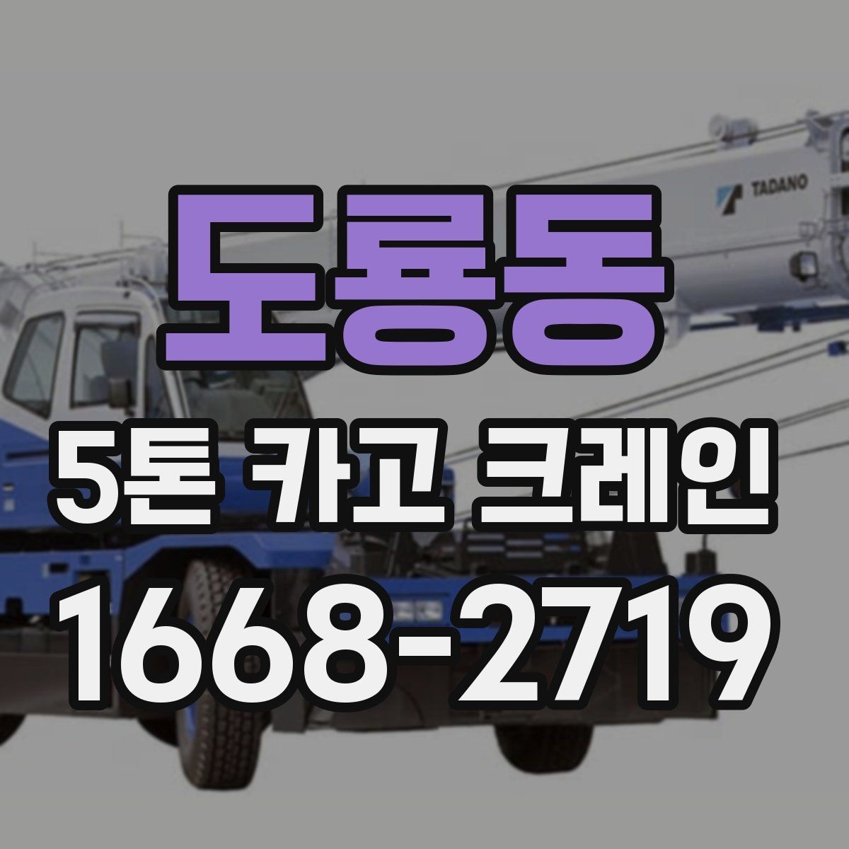 도룡동 5톤 카고 크레인 예약 전에 체크해야 할 내용
