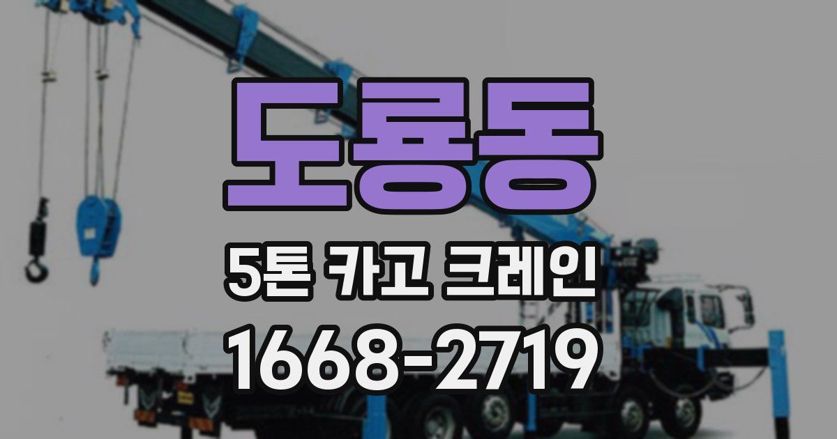 도룡동 5톤 카고 크레인
