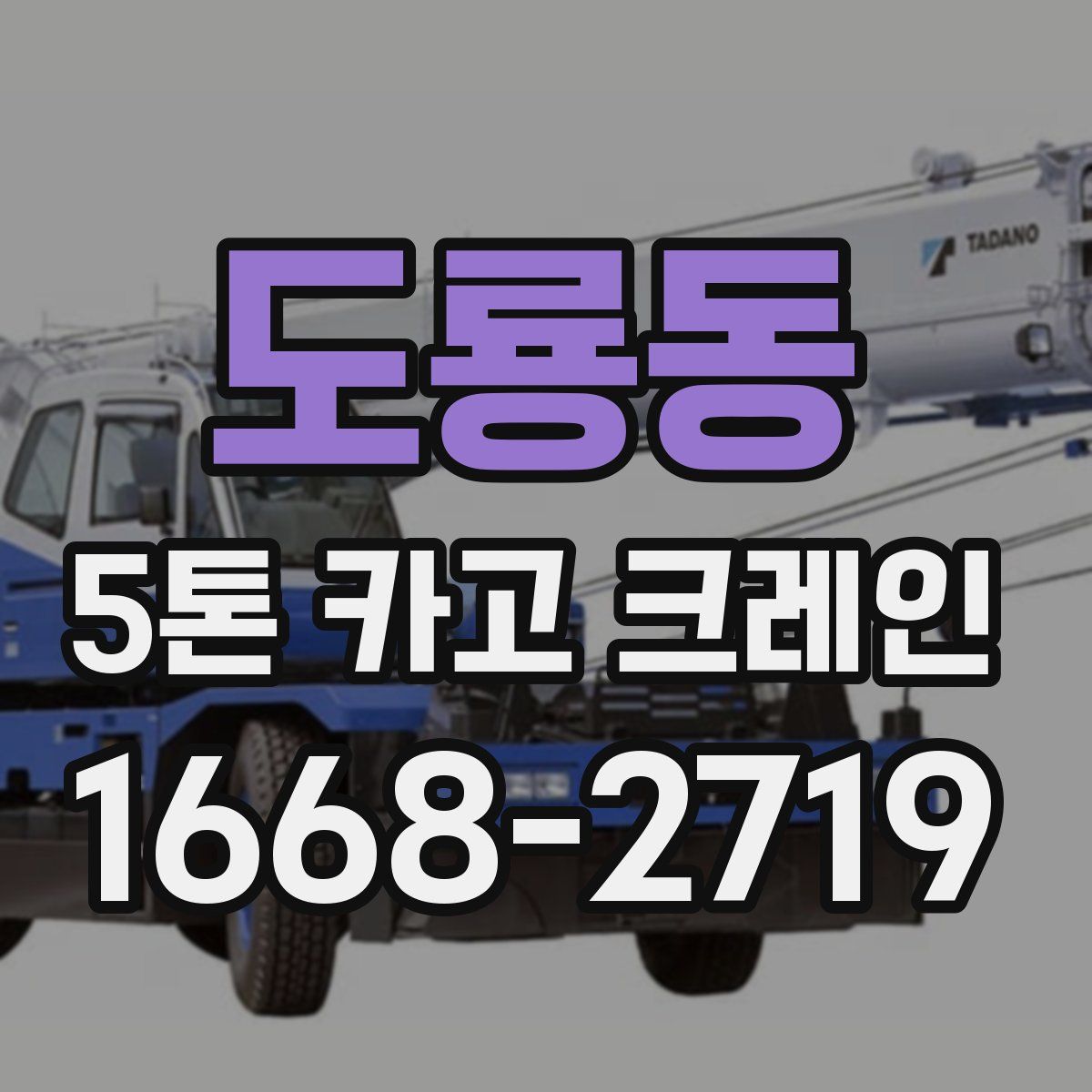 도룡동 5톤 카고 크레인