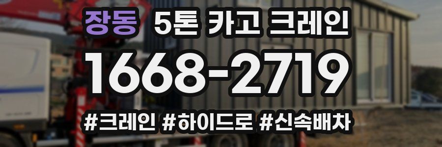 장동 5톤 카고 크레인