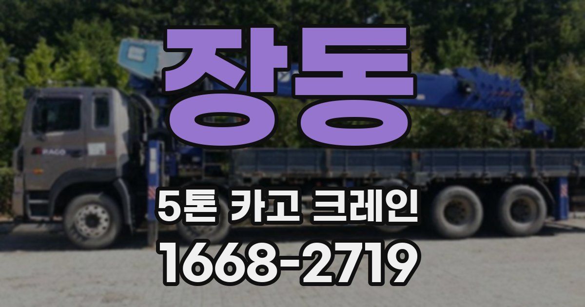 장동 5톤 카고 크레인