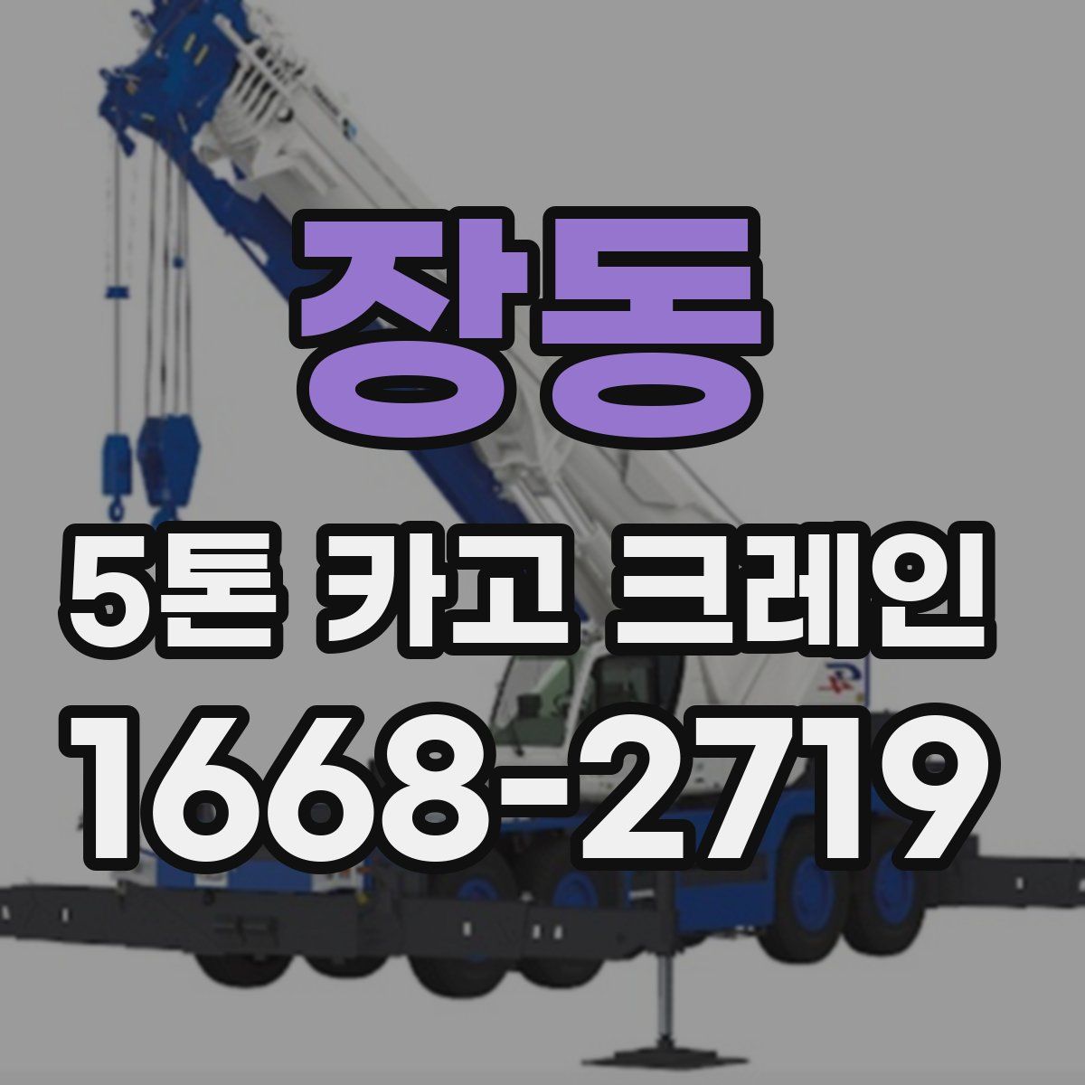 장동 5톤 카고 크레인