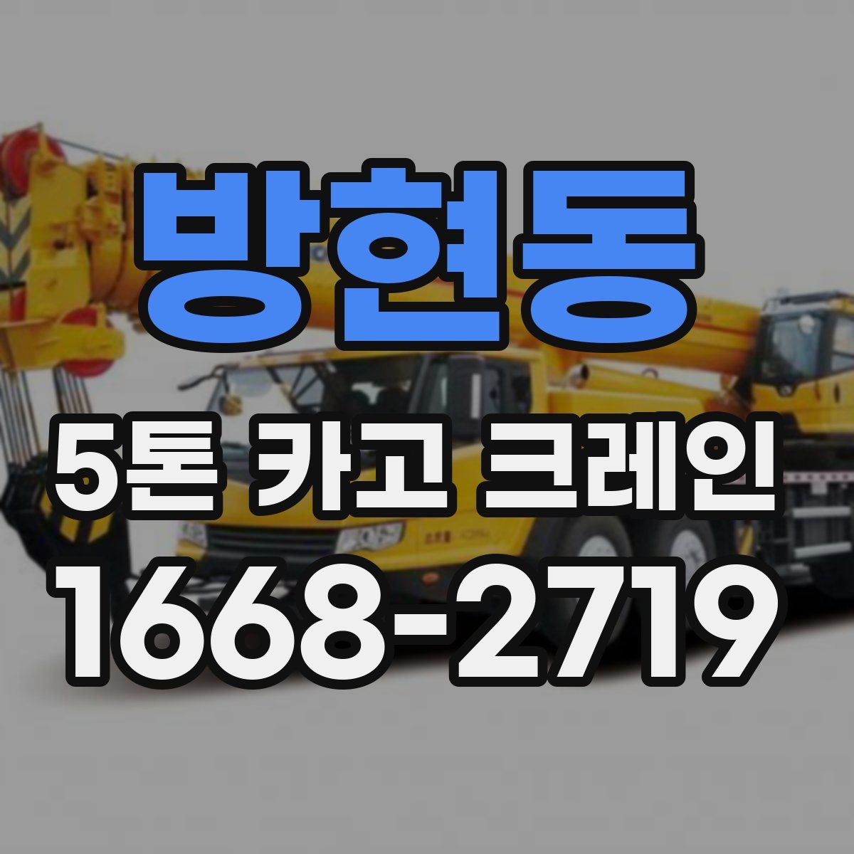방현동 5톤 카고 크레인