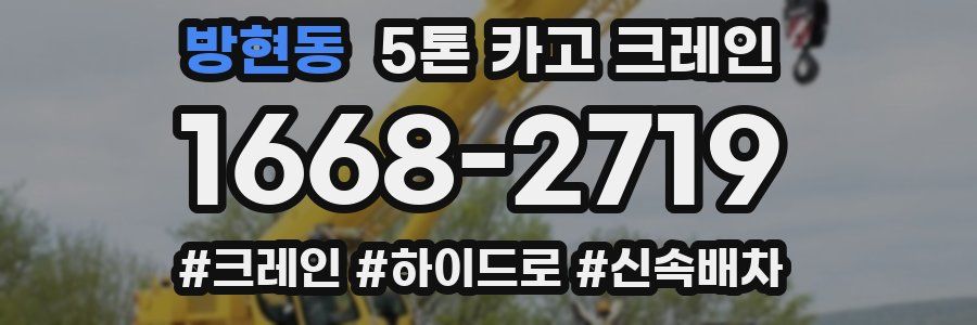 방현동 5톤 카고 크레인