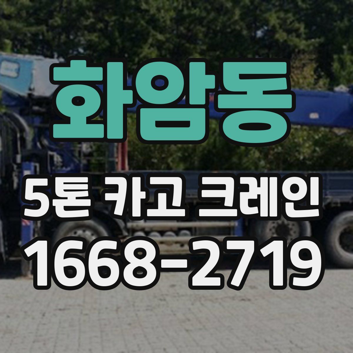 화암동 5톤 카고 크레인