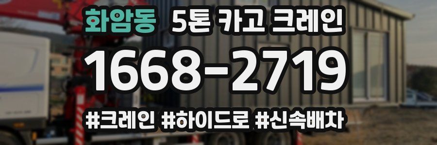화암동 5톤 카고 크레인