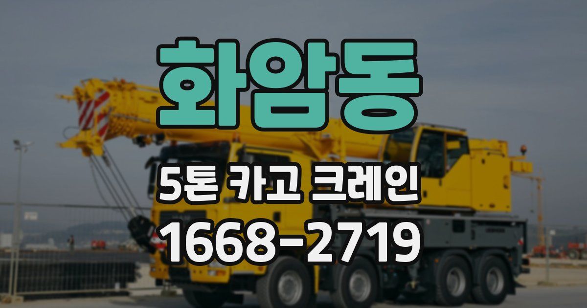 화암동 5톤 카고 크레인