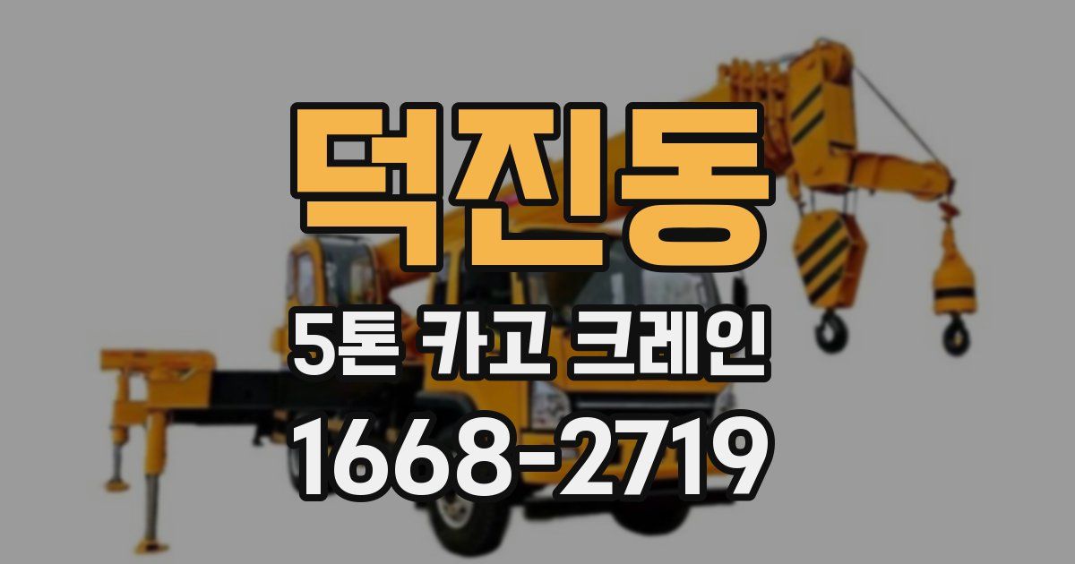 덕진동 5톤 카고 크레인