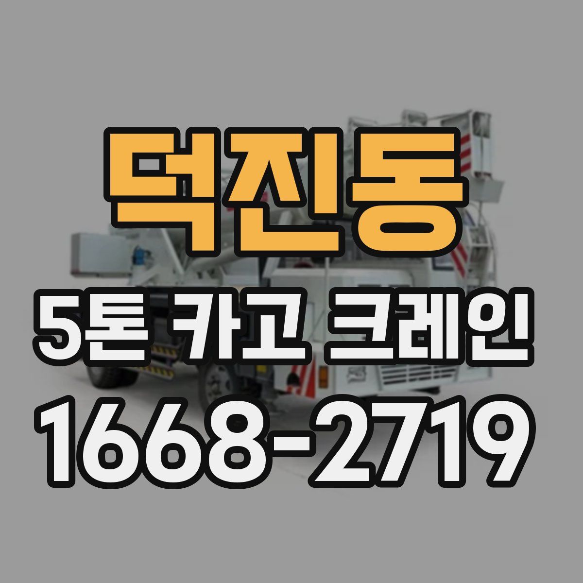 덕진동 5톤 카고 크레인