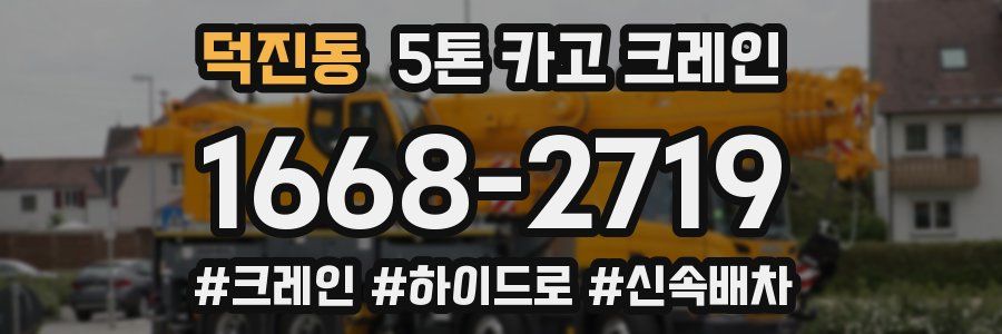 덕진동 5톤 카고 크레인