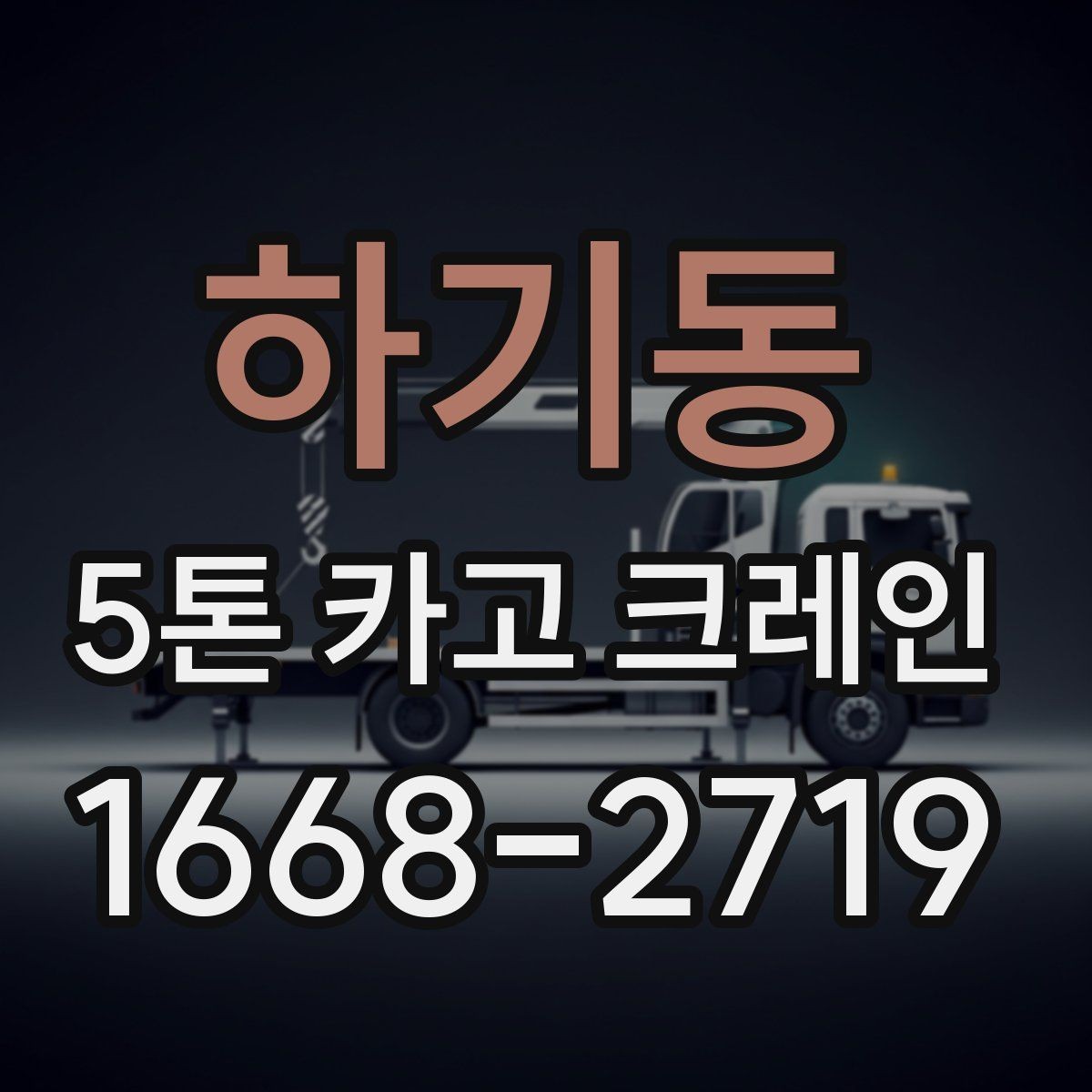 하기동 5톤 카고 크레인 비용 문의 시 필요한 정보