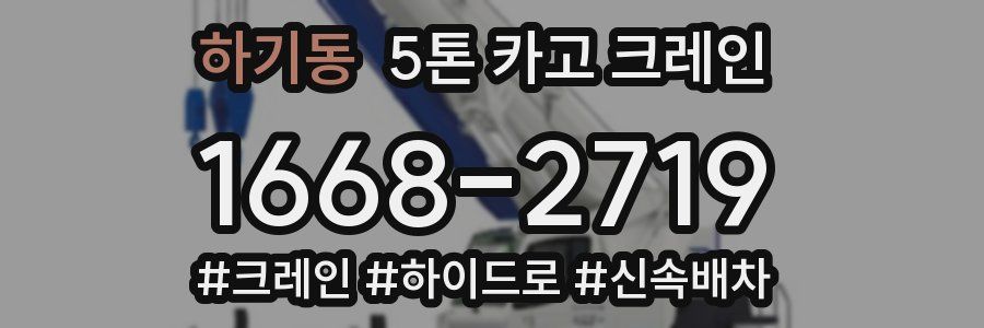 하기동 5톤 카고 크레인
