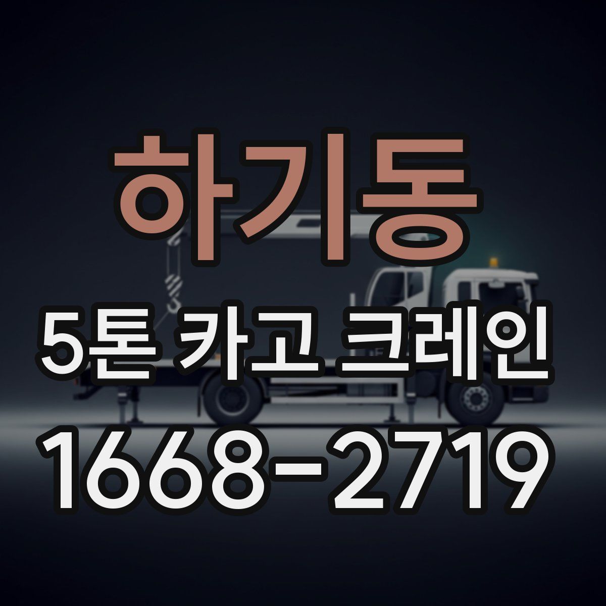 하기동 5톤 카고 크레인