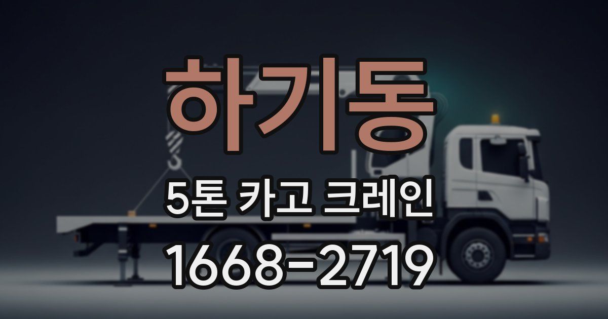 하기동 5톤 카고 크레인