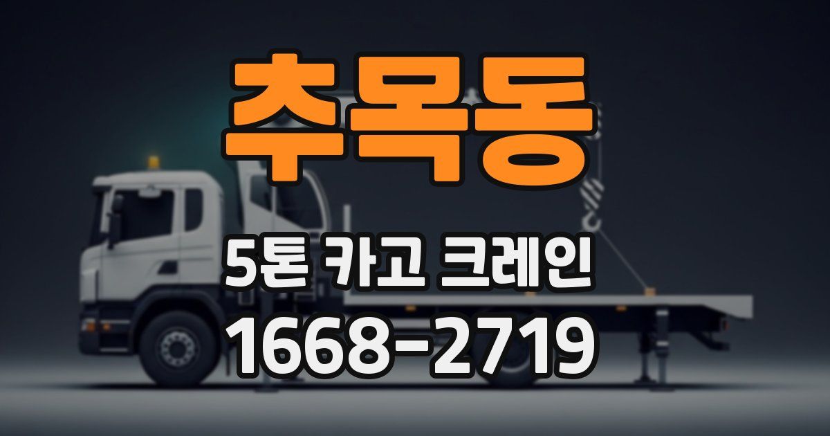 추목동 5톤 카고 크레인