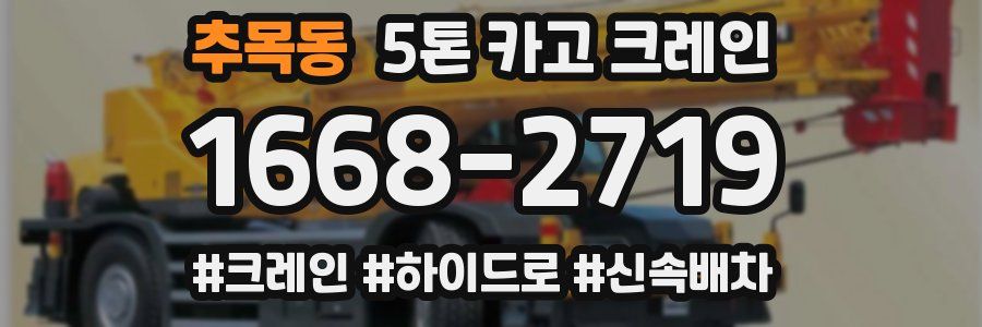 추목동 5톤 카고 크레인