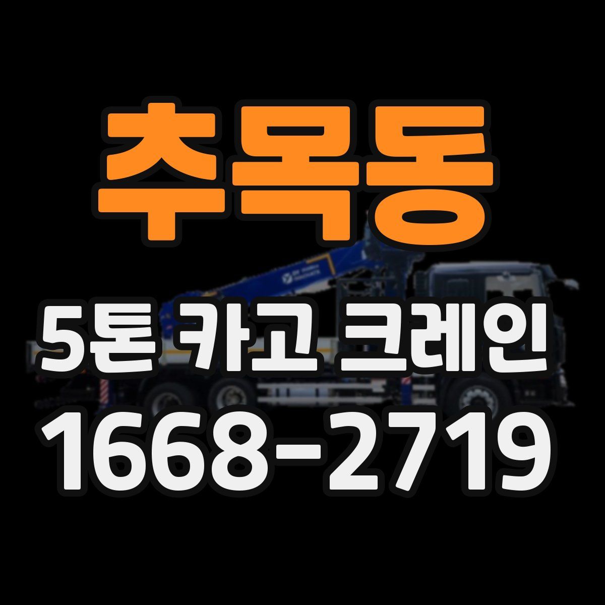 추목동 5톤 카고 크레인
