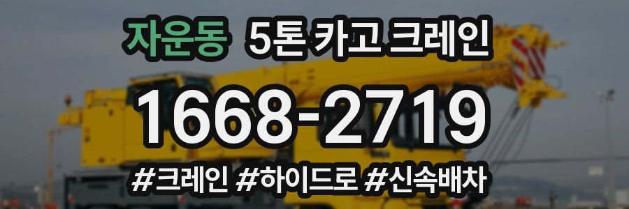 자운동 5톤 카고 크레인