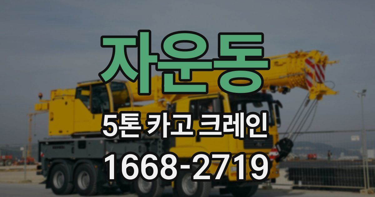 자운동 5톤 카고 크레인