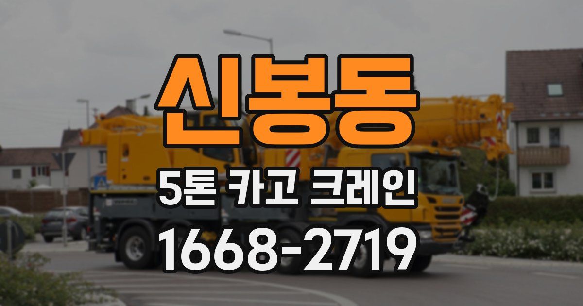 신봉동 5톤 카고 크레인