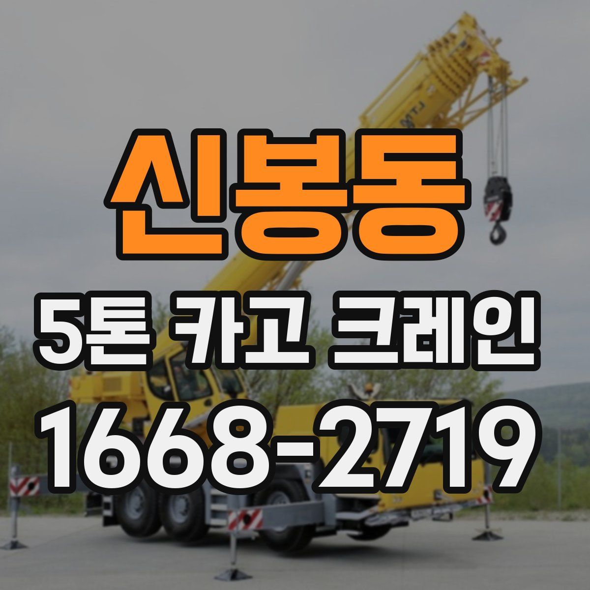신봉동 5톤 카고 크레인