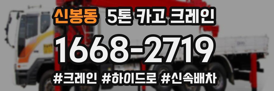 신봉동 5톤 카고 크레인