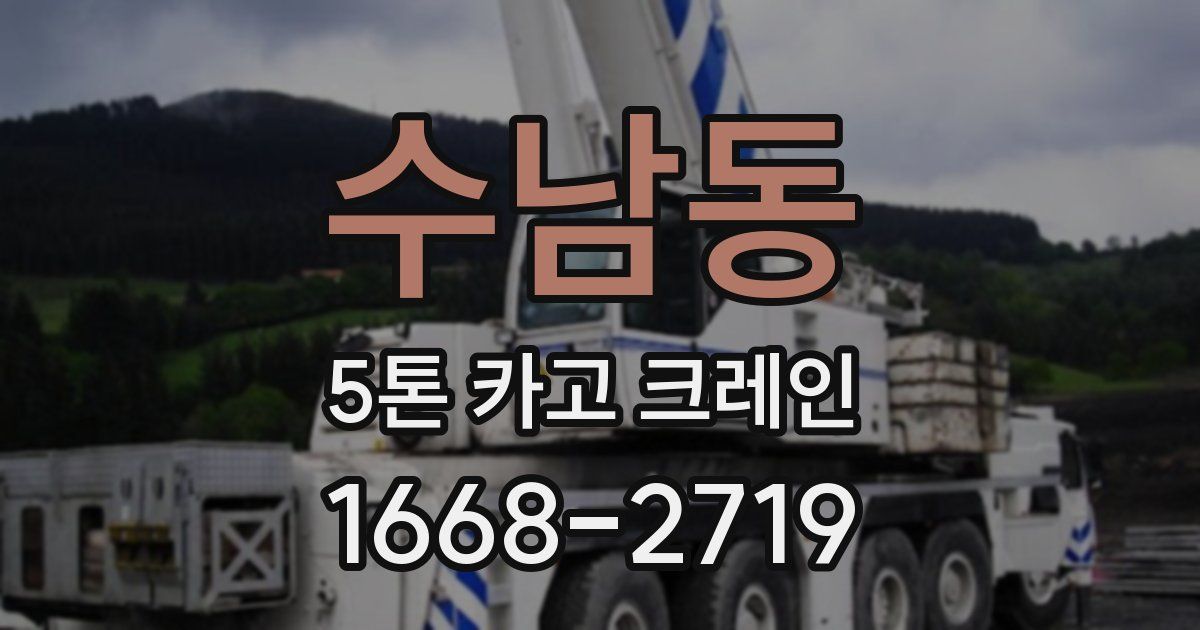 수남동 5톤 카고 크레인