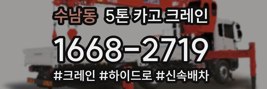 수남동 5톤 카고 크레인