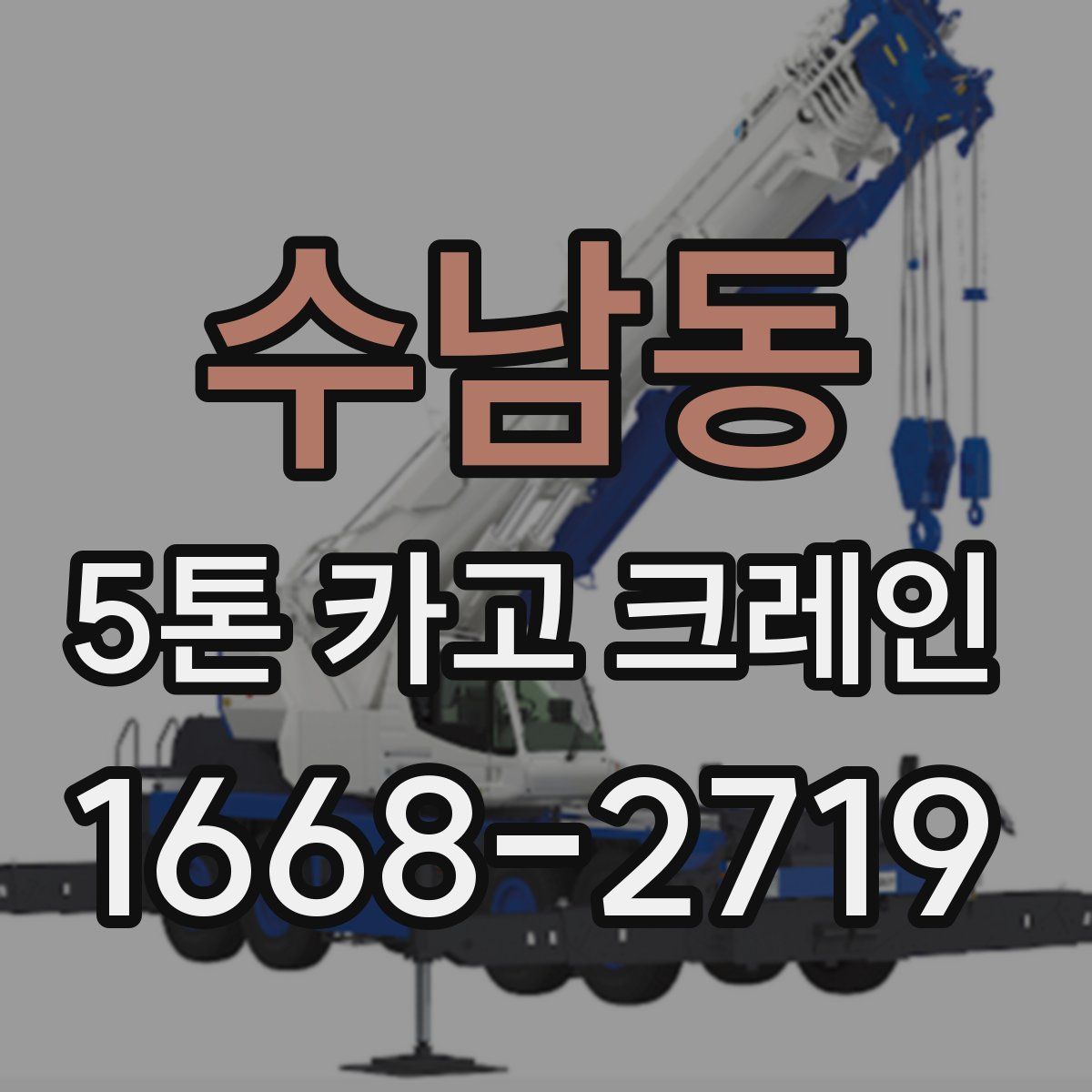 수남동 5톤 카고 크레인