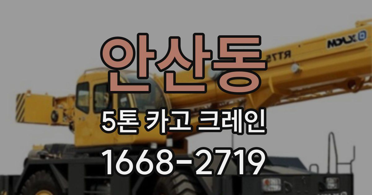 안산동 5톤 카고 크레인