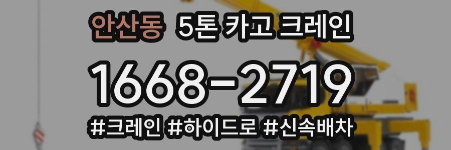 안산동 5톤 카고 크레인
