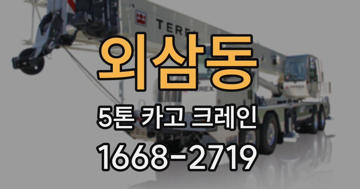 외삼동 5톤 카고 크레인