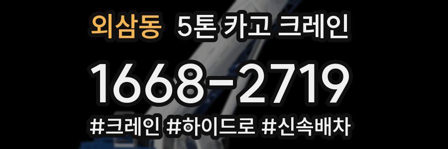 외삼동 5톤 카고 크레인