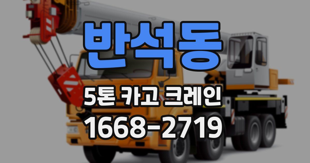 반석동 5톤 카고 크레인