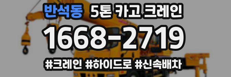 반석동 5톤 카고 크레인