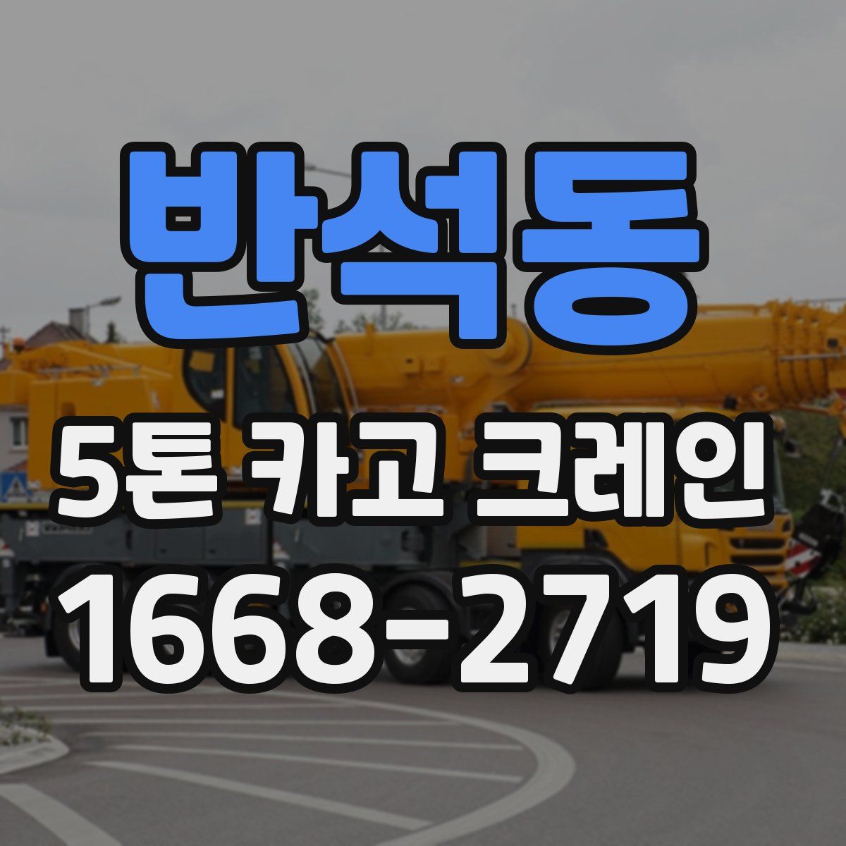 반석동 5톤 카고 크레인