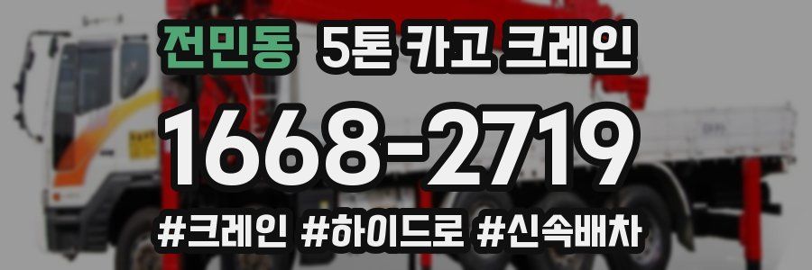 전민동 5톤 카고 크레인