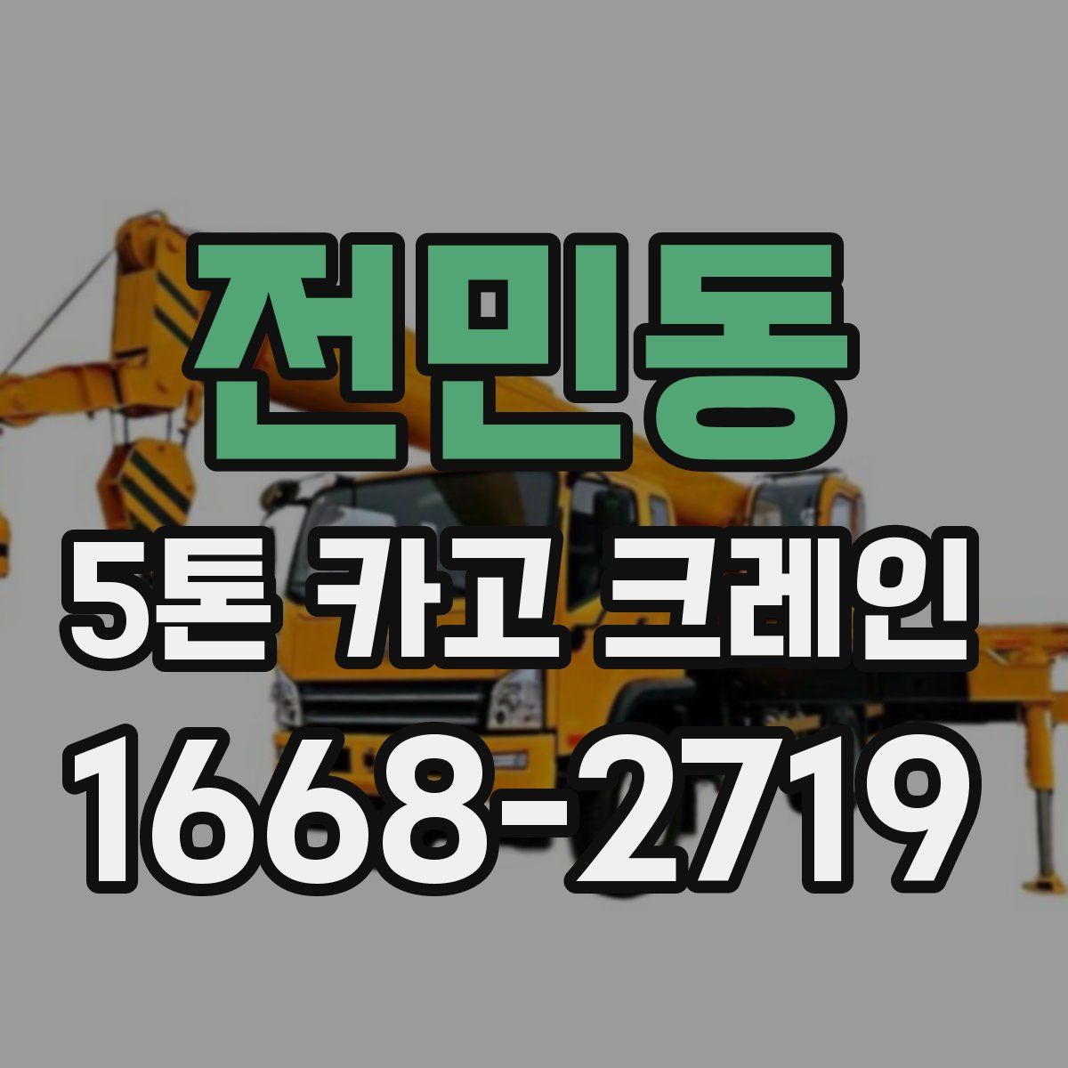 전민동 5톤 카고 크레인