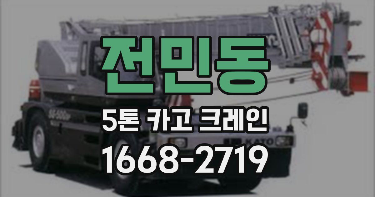 전민동 5톤 카고 크레인