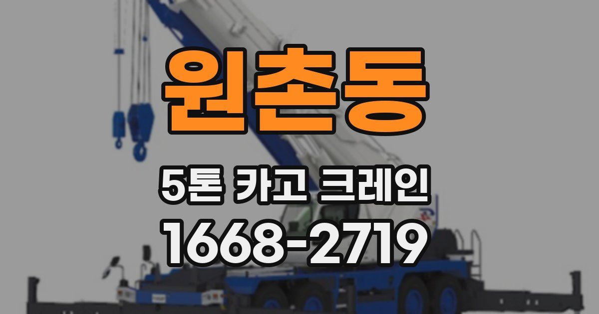 원촌동 5톤 카고 크레인