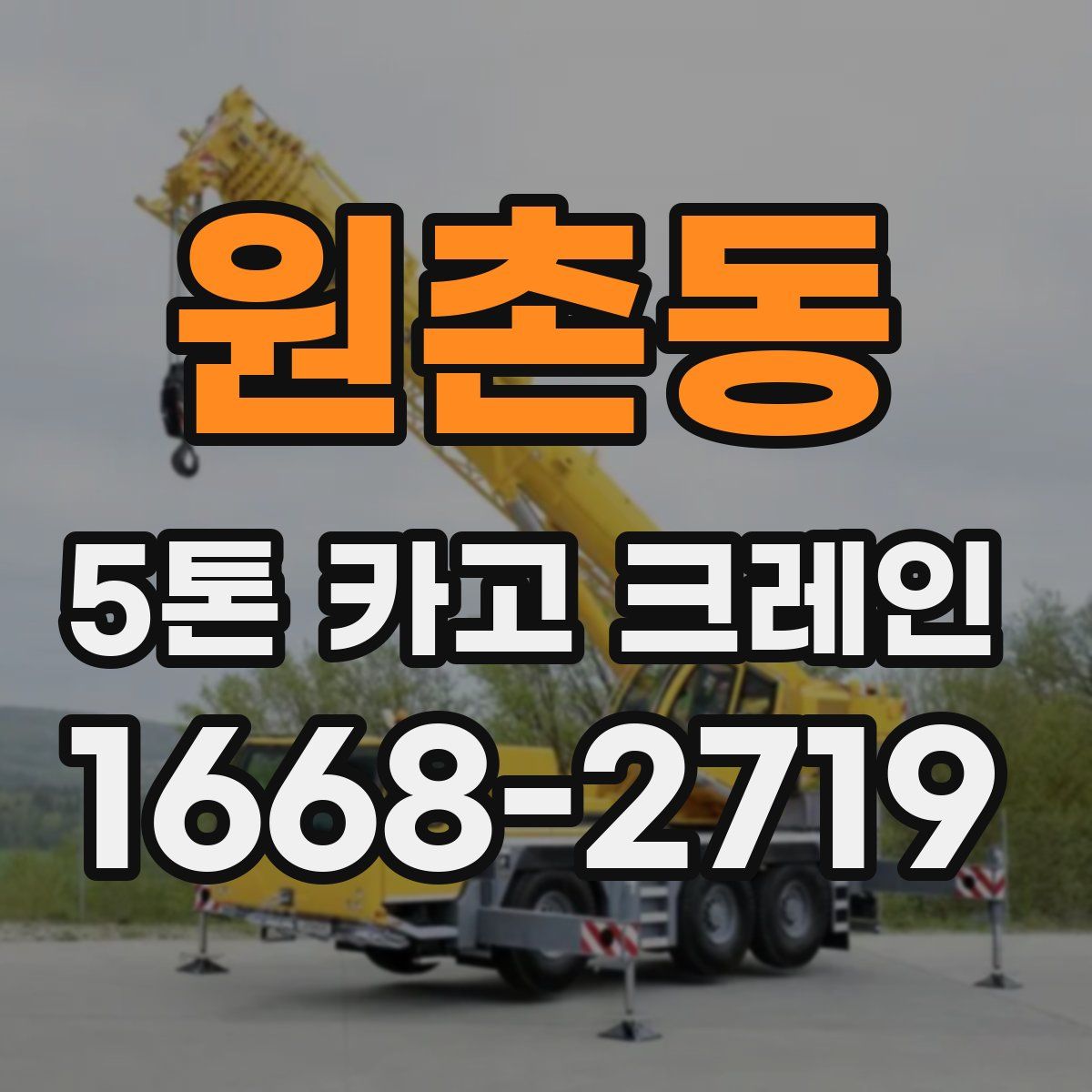 원촌동 5톤 카고 크레인