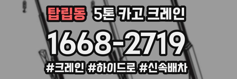 탑립동 5톤 카고 크레인